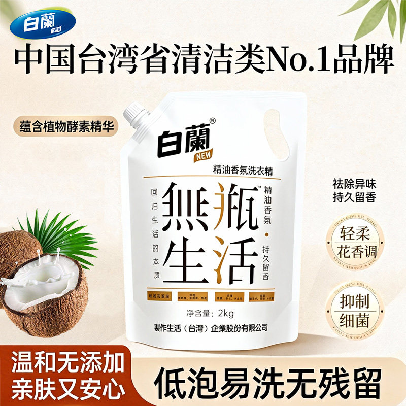 白兰精油香氛洗衣液无瓶生活洗衣精2kg/袋深层洁净快速去污