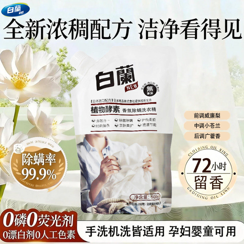 白兰植物酵素香氛除螨洗衣精洁净洗衣液留香持久柔顺护衣易漂洗