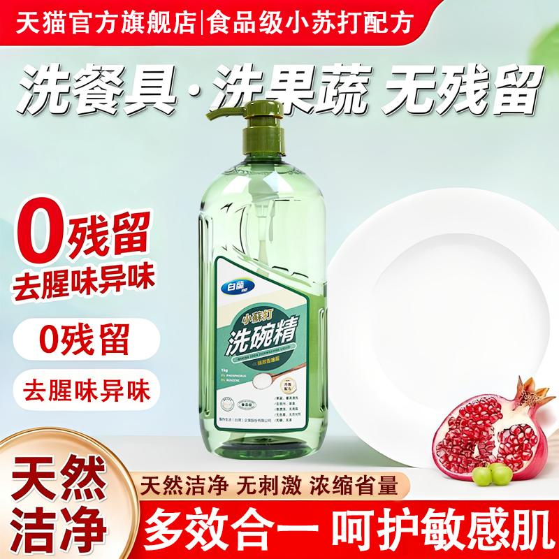 白兰洗碗精小苏打1000ml*2瓶去油洗洁精餐具不伤手温和洗洁精