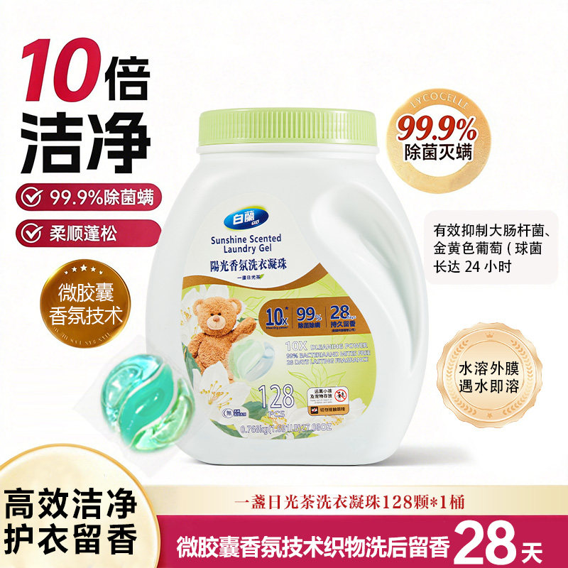 白兰洗衣凝珠一盏日光茶留香深层洁净酵素去污去渍抑菌258粒/桶
