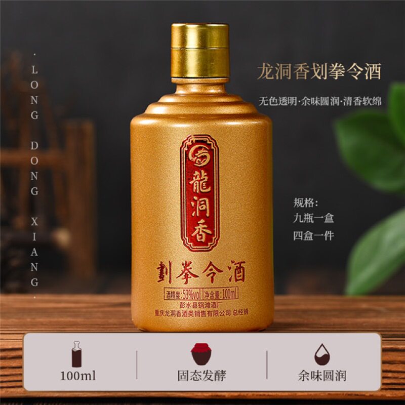 重庆龙洞香划拳令酒 53度100ML*9瓶清香型 白酒正品 整盒装