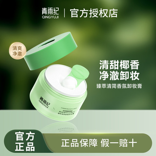 青雨纪ofon卸妆膏温柔卸妆