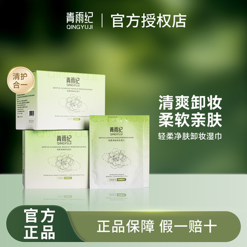 青雨纪Ande卸妆湿巾清爽深层卸妆