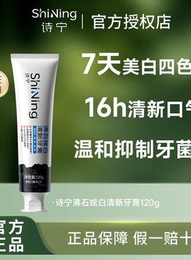 诗宁美白牙膏沸石炫白去黄去渍清新口气去烟渍茶渍除口臭官方正品