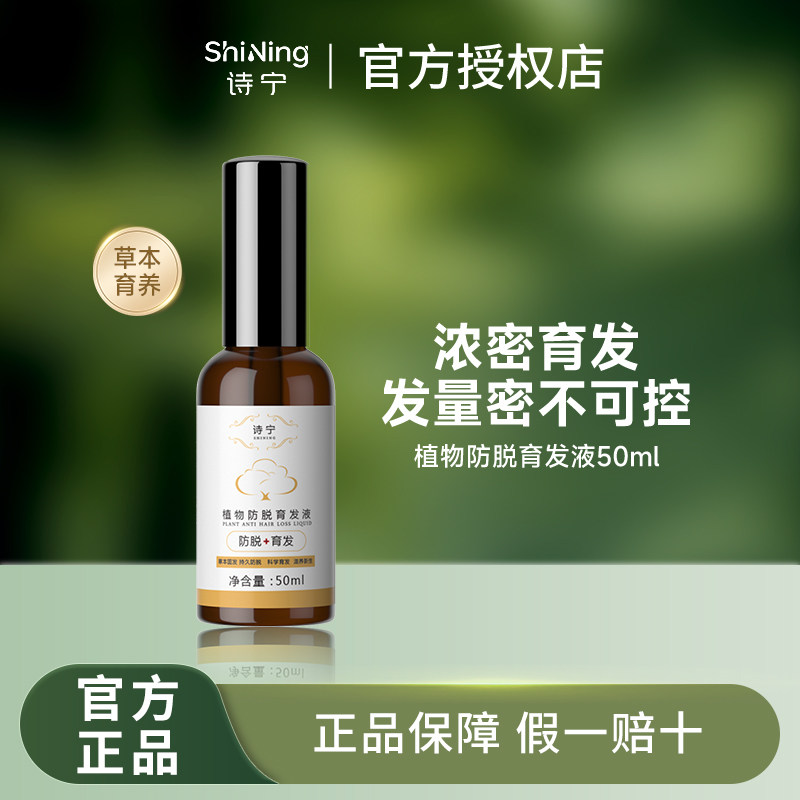 诗宁shynie植物防脱育发液男女士可用正品