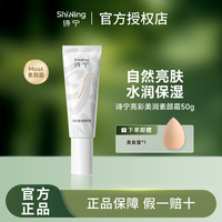 詩寧Moist素顏霜裸妝遮瑕正品