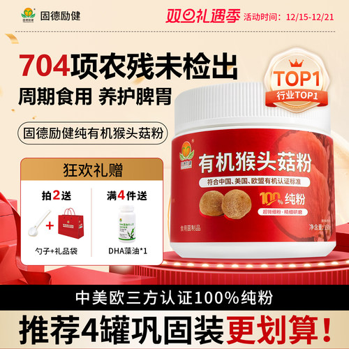 固德励健有机猴头菇100%纯粉