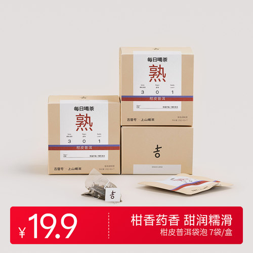 上山喝茶  每日喝茶  301袋泡小青柑生晒 柑香药香小青柑普洱熟茶