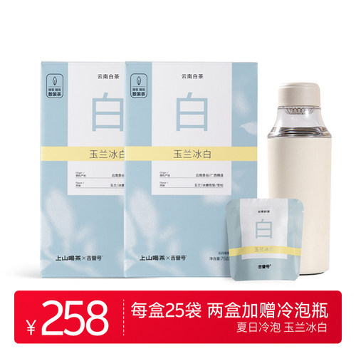 上山喝茶 玉兰冰白冷泡茶 甜 鲜 单芽白毫散装白茶茶叶 25袋/盒装