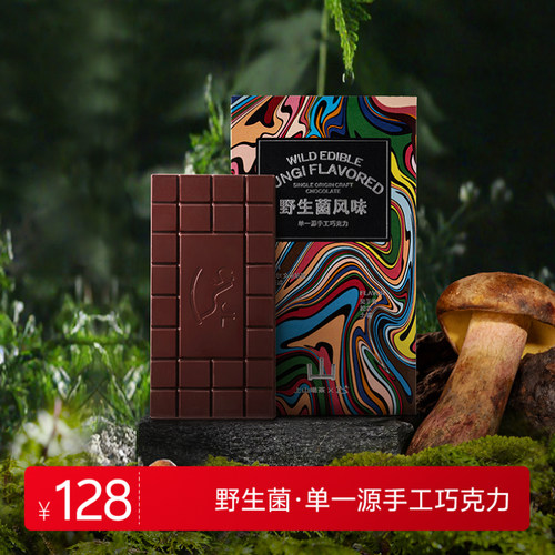 上山喝茶 野生菌风味单一源手工巧克力 云南特产 伴手礼 茶叶茶食