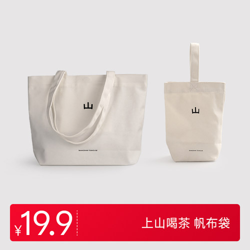 上山喝茶  茶周边 小山袋 帆布袋一个  手提斜跨帆布包