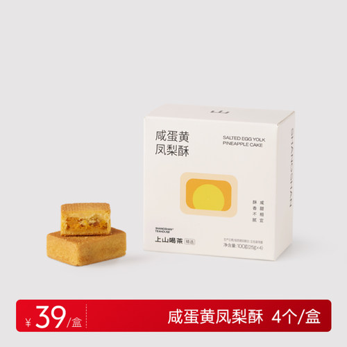 上山喝茶 咸蛋黄凤梨酥 云南特产伴手礼中秋节送礼蛋黄酥糕点饼干
