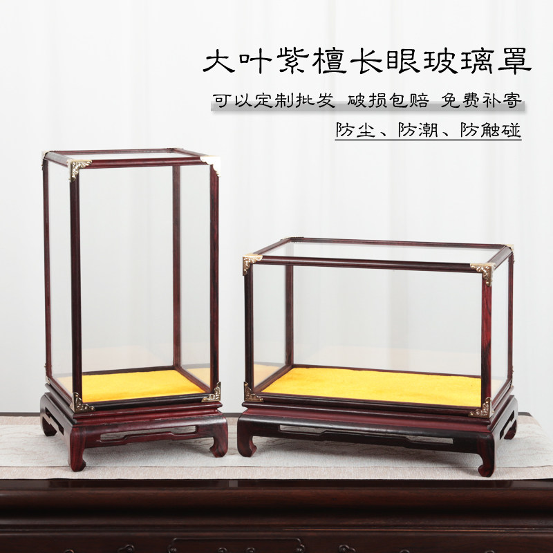 大叶紫檀玻璃罩宝笼透明展示盒