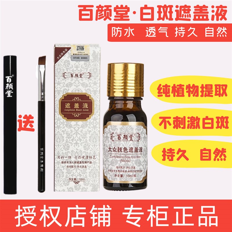 白斑遮盖液遮盖笔神器持久白斑遮盖液防水R遮瑕液白斑遮盖霜