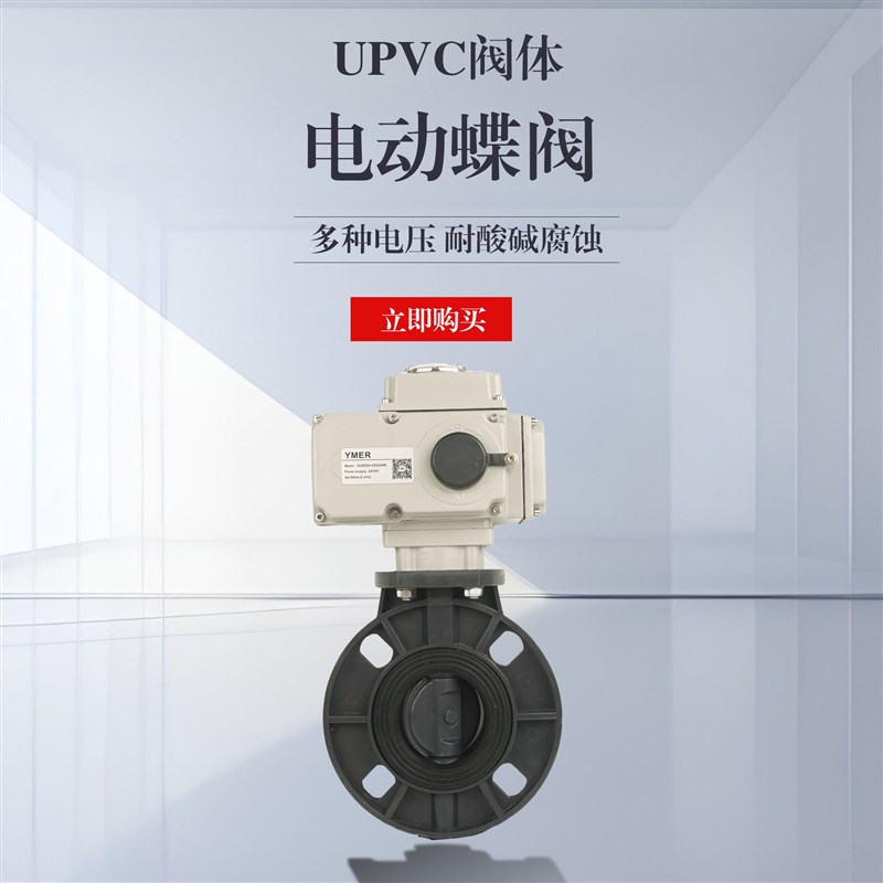 upvc电动蝶阀塑料电动蝶阀耐腐z蚀塑料蝶阀对夹软密封upvc电动蝶