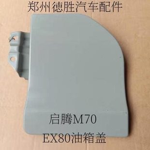 ex80福腾配件盖m70b腾ex80汽口盖油箱启启汽油箱口盖加油福i