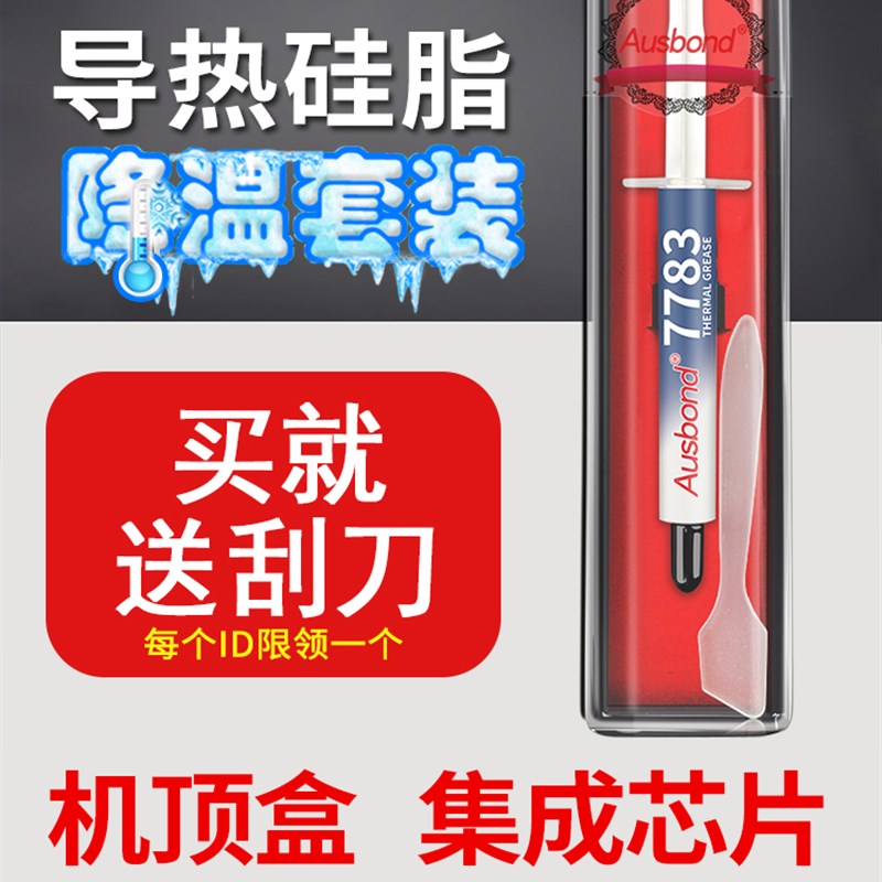 7783散热硅脂导热膏cpsu硅胶片垫贴 含银显卡笔记本电脑风扇润滑