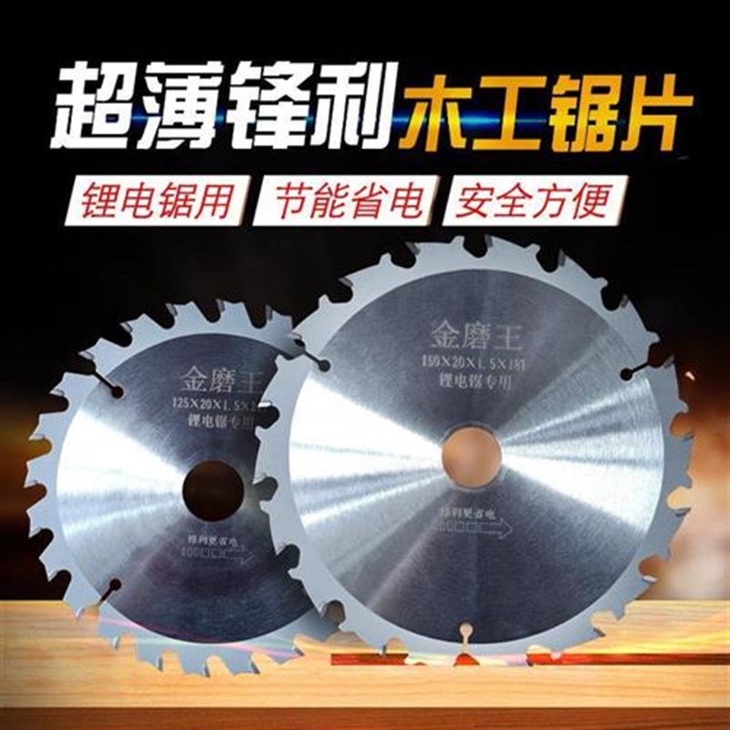 金磨王木工锯片i锂电锯专用锯片 木材切割片5寸圆锯片角磨机切割
