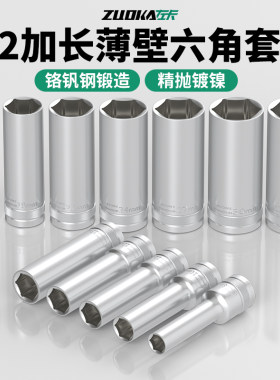 1/2六角薄壁加长套筒头
