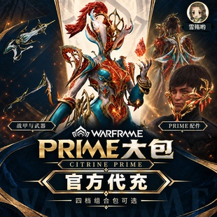 Warframe 星际战甲 水晶p 大包 安全不封号 白金 御品阿耶