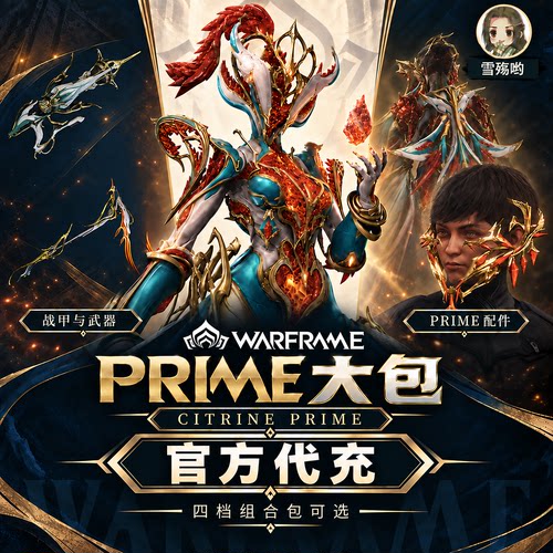 Warframe 星际战甲 水晶p 大包 安全不封号 白金 御品阿耶
