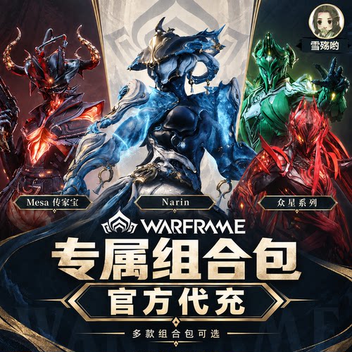 warframe星际战甲 大包 组合包 御品阿耶 白金 1999 传家宝