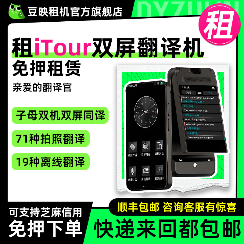 豆映免押租iTour双屏翻译机