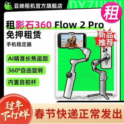 豆映免押租Flow2Pro手持稳定器