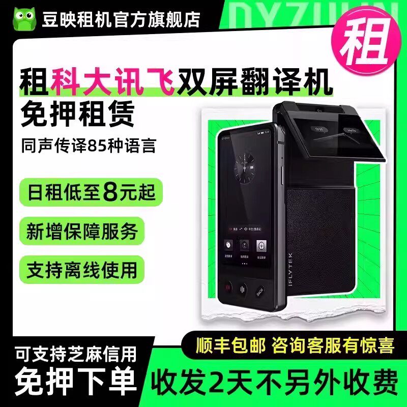 豆映租科大讯飞翻译机双屏