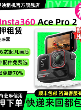 出租适用Insta360影石AcePro 2高清8K运动相机租赁智能防抖防水滑