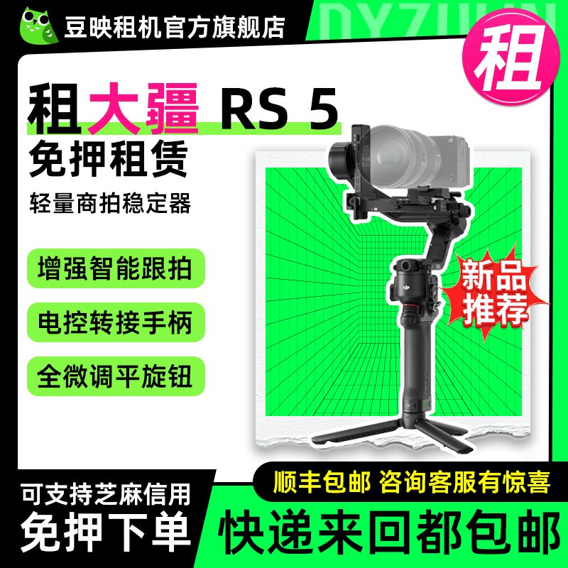 出租适用大疆DJI RS 5如影手持云台相机稳定器跟拍手持单反微单