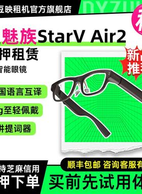 出租适用StarV Air2星纪魅族AR智能眼镜提词器直播实时翻译眼镜同声字幕互译提词器vr导航ar翻译眼镜提词眼镜