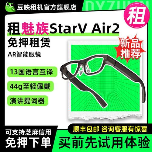 租适用魅族StarVAir2翻译AR眼镜