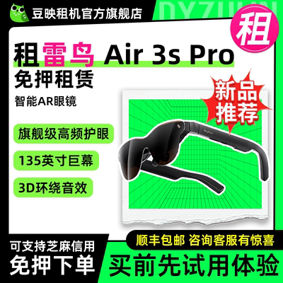 豆映免押租雷鸟Air3sProAR眼镜