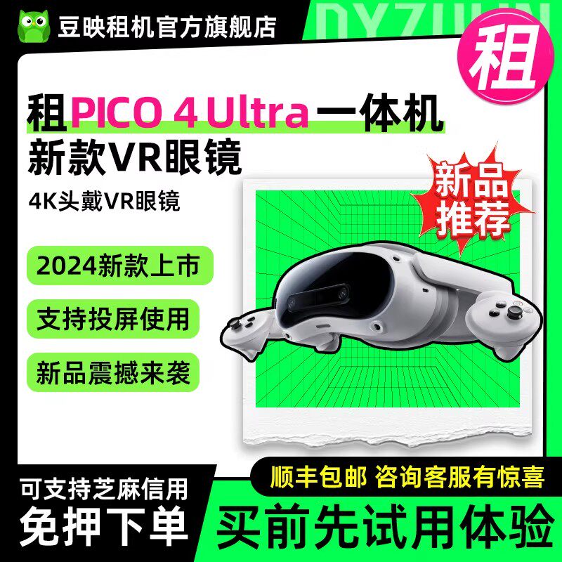 租适用PICO 4 Ultra 混合现实MR一体机运动4k头戴智能vr眼镜3D体感游戏视频拍摄