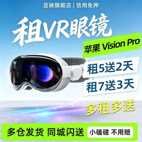 免押租苹果VisionPro头戴显示器