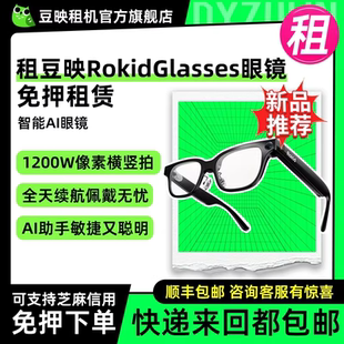 出租Rokid Glasses乐奇可视智能AI眼镜第一视角拍照翻译眼镜免押租赁