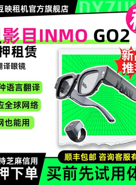 租影目INMO GO2 AR智能眼镜翻译提词实时同声翻译眼镜 多国语言实时对话翻译器 AI会议助手 提词器眼镜