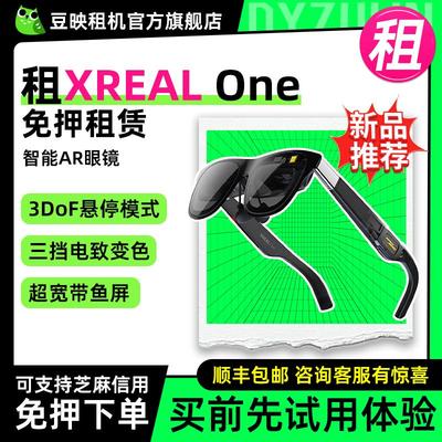 豆映免押租XREALOne智能AR眼镜
