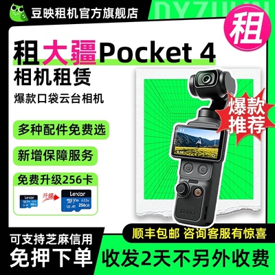 免押豆映出租大疆Pocket3/4相机