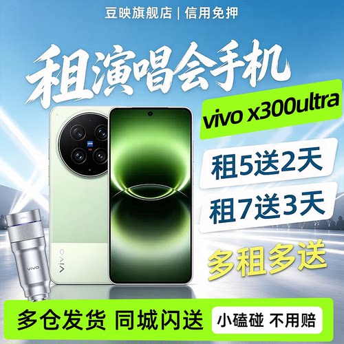 豆映租vivox300ultra演唱会追星
