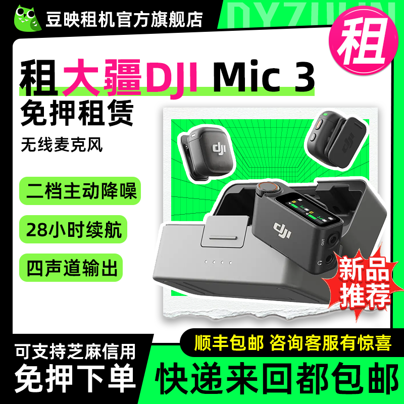 豆映免押租大疆mic3迷你麦克风