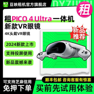 租适用PICO 4 Ultra 混合现实MR一体机运动4k头戴智能vr眼镜3D体感游戏视频拍摄