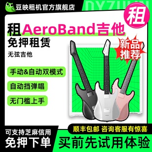 出租AeroBand吉他空气乐队吉他无弦吉他智能电子自动挡租赁吉他