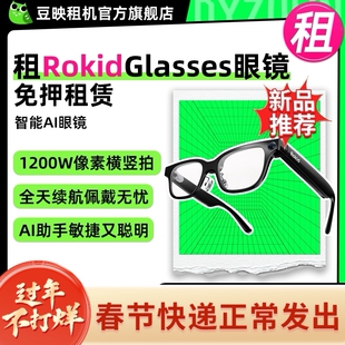 出租Rokid Glasses乐奇可视智能AI眼镜第一视角拍照翻译眼镜免押租赁