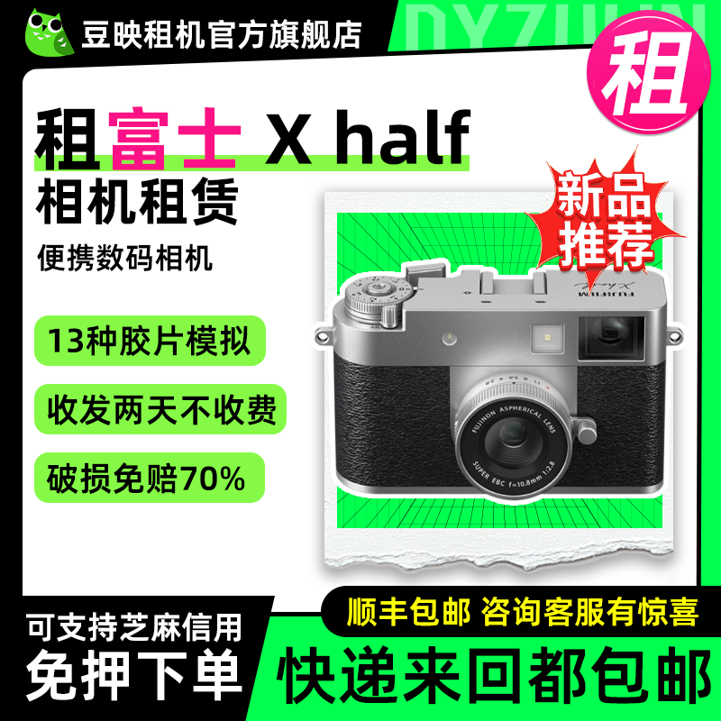 豆映免押租富士Xhalf微单相机
