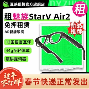 出租适用StarV Air2星纪魅族AR智能眼镜提词器直播实时翻译眼镜同声字幕互译提词器vr导航ar翻译眼镜提词眼镜