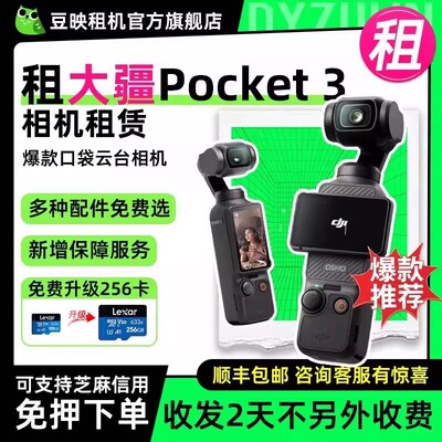 豆映出租pocket3口袋相机vlog