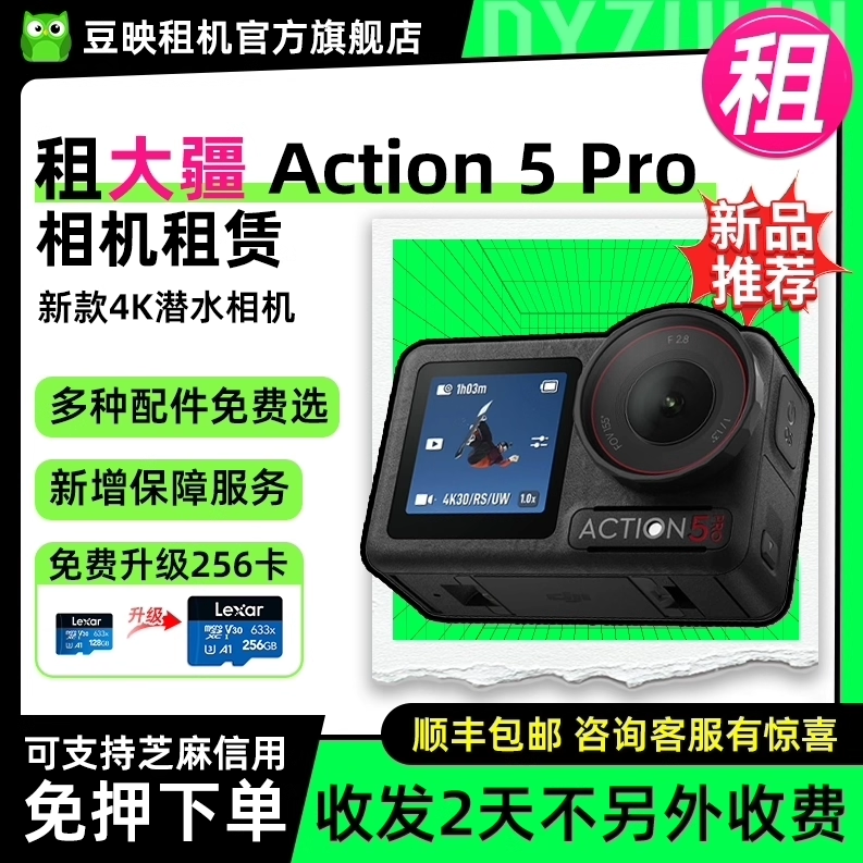 出租Action5Pro运动相机豆映