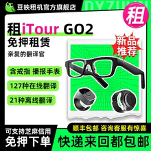 出租亲爱的翻译官 iTour GO2智能AR翻译眼镜英语出国会议在线离线AI翻译